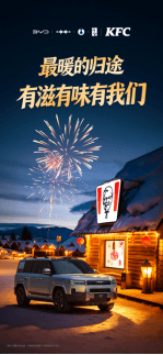 方程豹携手肯德基，共启“年味速取 好运豹发”马年大回馈