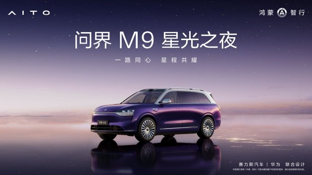 从《星光之夜》看问界M9重构高端汽车市场的价值新范式