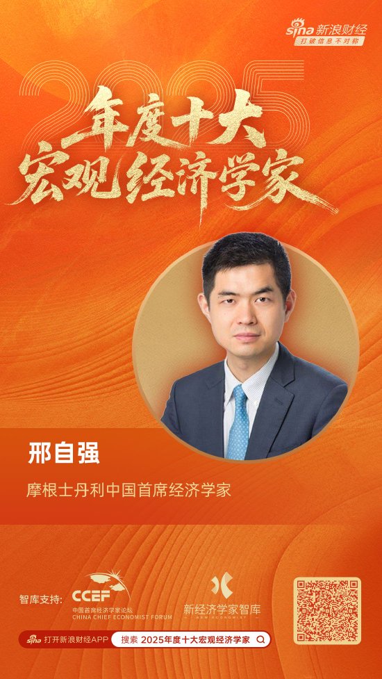摩根士丹利中国首席经济学家邢自强荣膺“2025年度十大宏观经济学家”