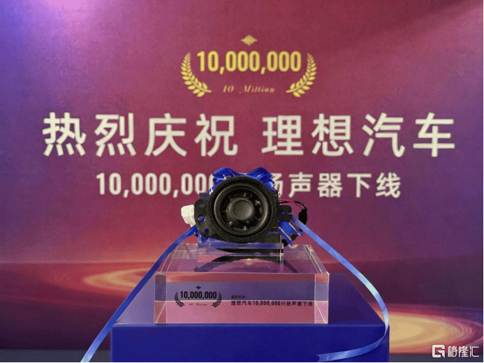 瑞声科技(02018.HK)下线理想汽车第1000万只铂金音响扬声器