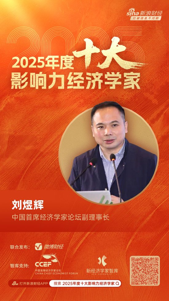 中国首席经济学家论坛副理事长刘煜辉荣膺“2025年度十大影响力经济学家”