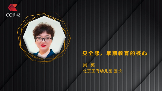 北京王府幼儿园园长吴英:安全感 早期教育的核心