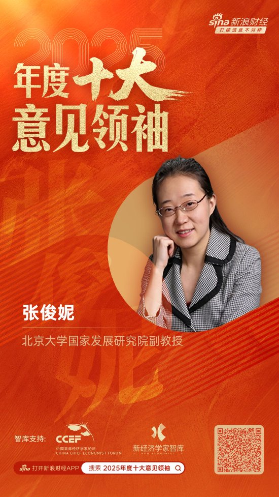 北京大学国家发展研究院副教授张俊妮荣膺“2025年度十大意见领袖”