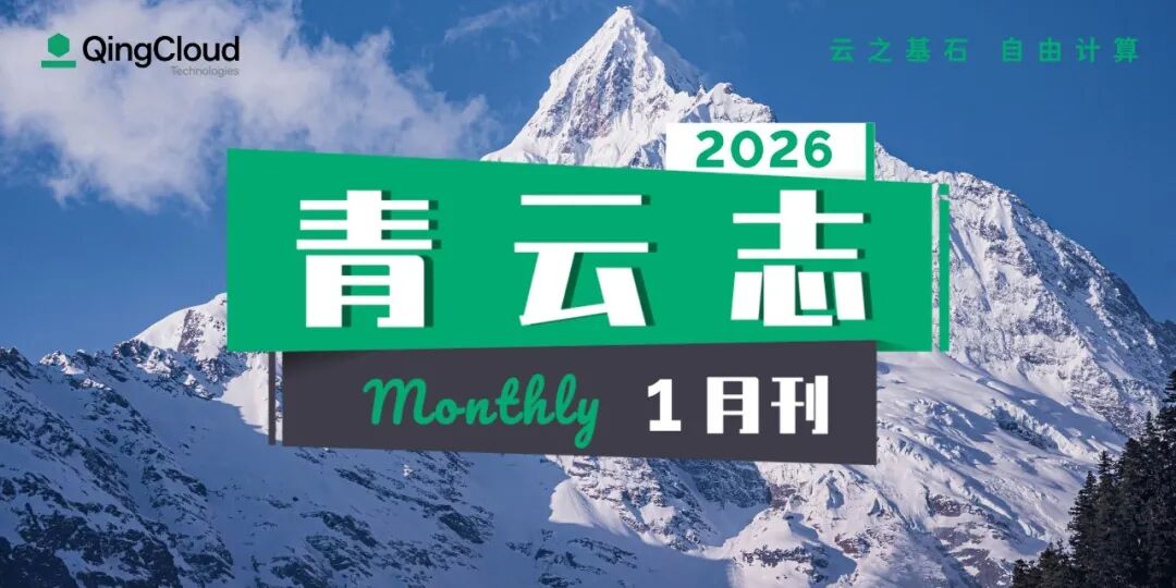 青云志 1 月刊 | 荣获年度 AI Infra 领先企业，云易捷 v6.0、KubeSphere v4.2.1 重磅发布，率先上线 Clawdbot