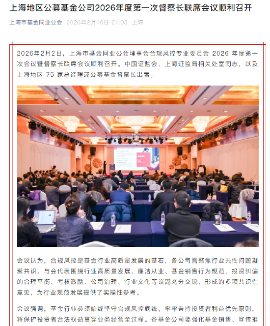 上海公募行业督察长联席会议：坚守合规风控底线，秉持投资者利益优先原则，强化基金销售、宣传等风险防范