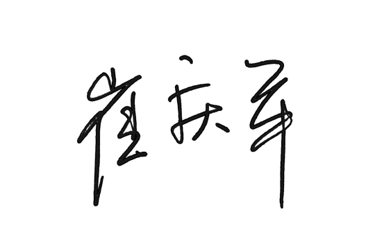 苏州银行党委书记、董事长崔庆军发表新春畅想