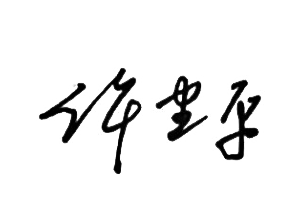 兰州银行党委书记、董事长许建平发表新春畅想