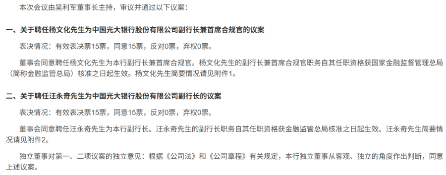 光大银行官宣两名副行长：风控、零售“老将”担重任