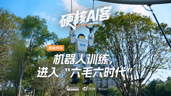机器人训练打破烧钱魔咒！《硬核AI客》第四期即将上线