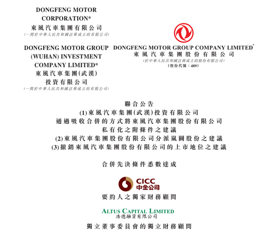 岚图汽车香港上市已取得港交所原则性批准，东风(00489)私有化的先决条件已全部达成