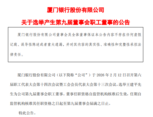 厦门银行：选举王建平为第九届董事会职工董事