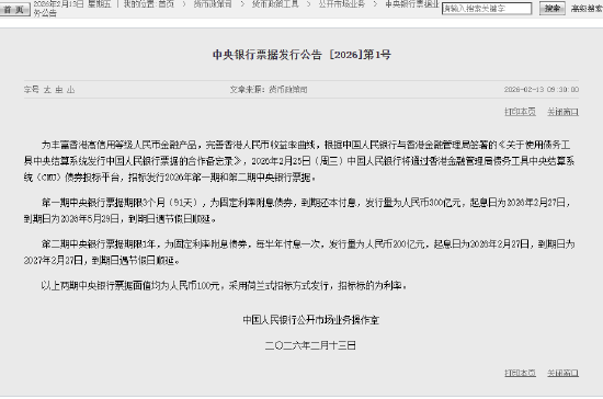 央行：拟于2月25日招标发行500亿元中央银行票据