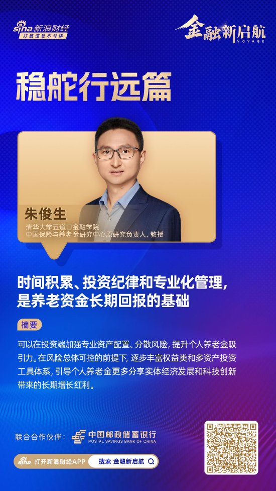对话朱俊生：时间积累、投资纪律和专业化管理，是养老资金长期回报的基础
