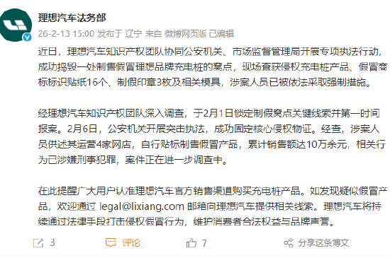 理想汽车法务部：成功捣毁一处制售假冒理想品牌充电桩的窝点