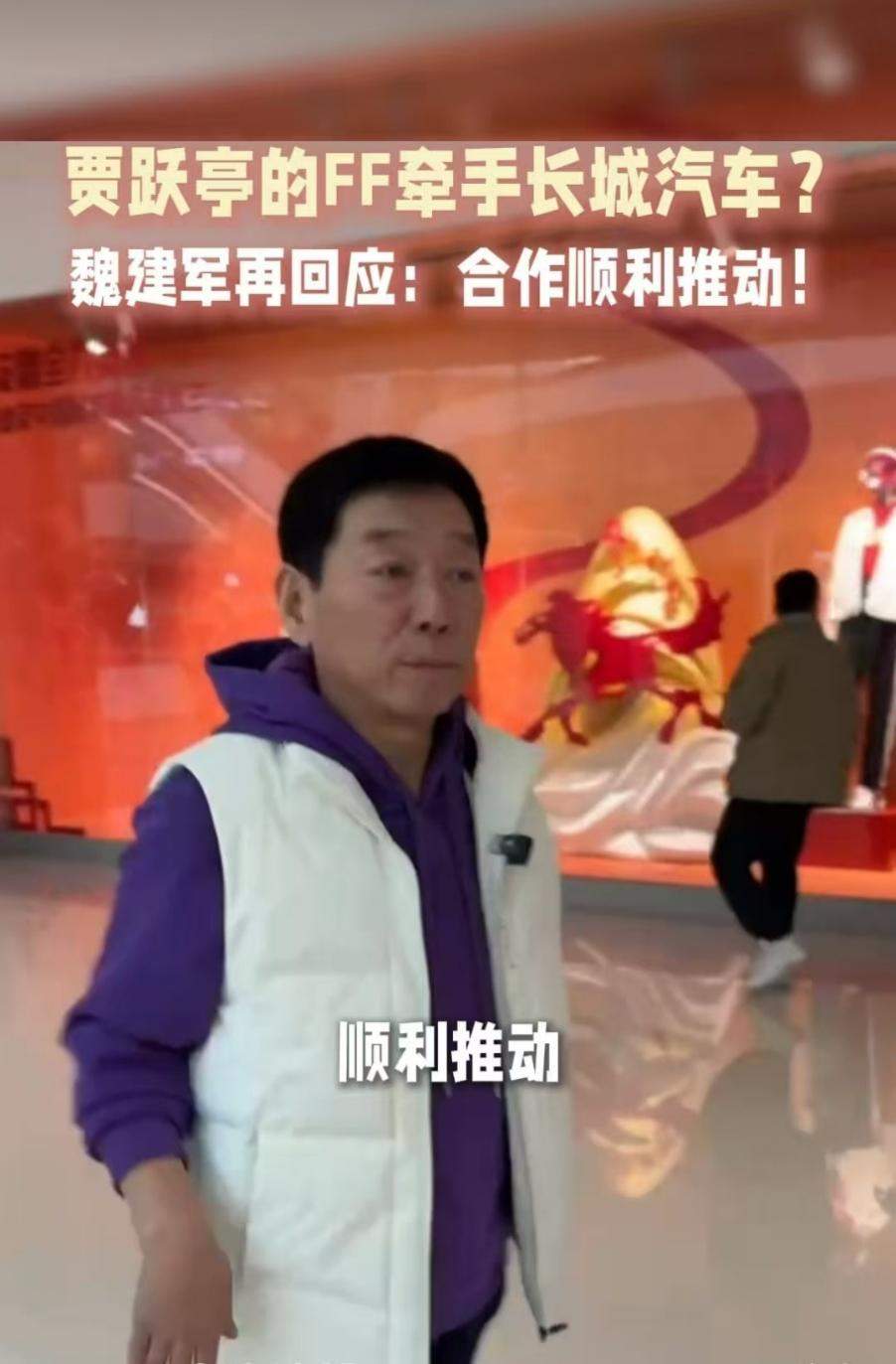 长城汽车与FF合作铁证？魏建军再回应：合作顺利