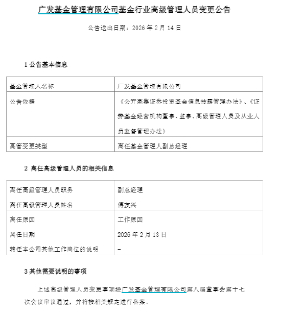 傅友兴卸任广发基金副总经理，现管规模超百亿，代表作广发稳健增长近两年、近三年、近五年跑输基准