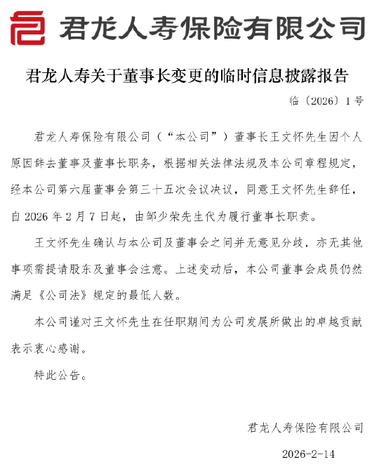 君龙人寿：董事长王文怀因个人原因辞任 邹少荣代为履职