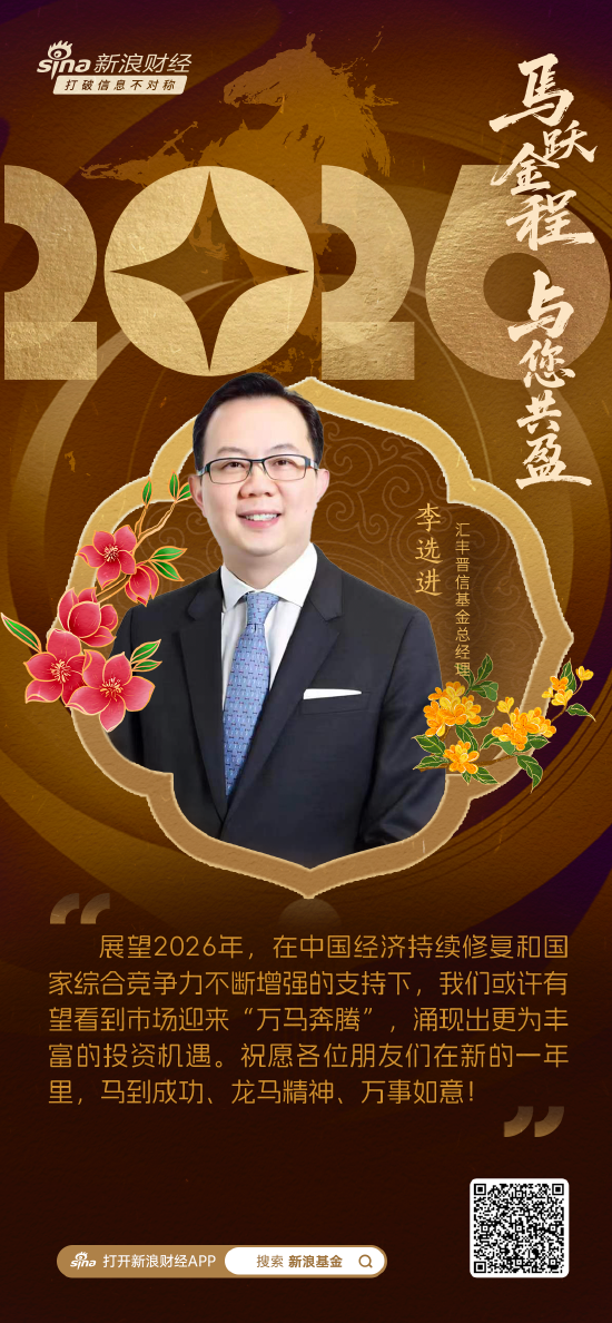 视频|汇丰晋信基金总经理李选进贺新春：2026有望看到市场迎来“万马奔腾”涌现出更为丰富投资机遇