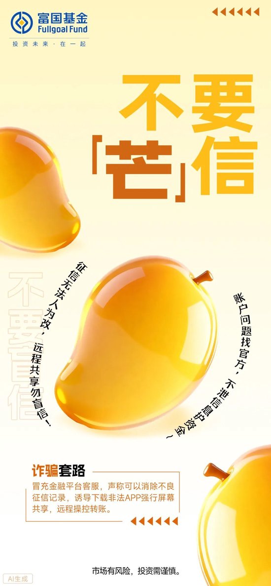 富国基金：水果谐音梗讲反诈，今日份甜蜜已装箱