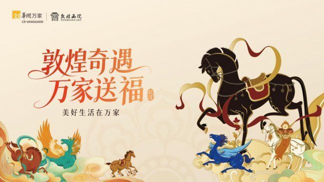 华润万家携手敦煌画院，开启马年联名，解锁新春专属福气