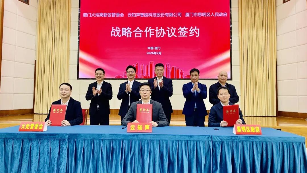 云知声与厦门思明区、火炬高新区达成战略合作，以“AI Magic智能体生态”共推AI产业出海枢纽建设