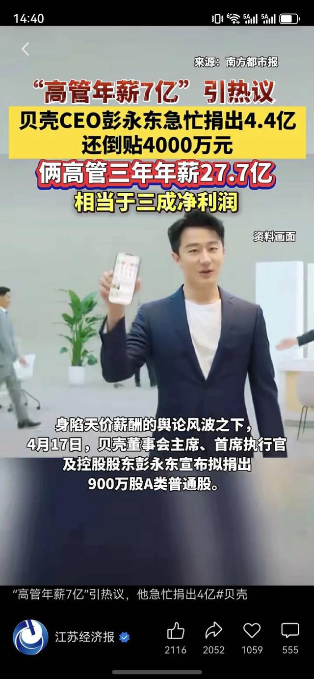 马年第一天！4年总薪酬30.7亿的贝壳彭永东+单一刚捐出4亿!