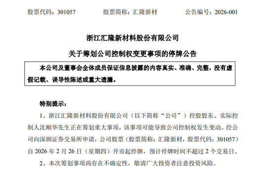301057,603966!筹划控制权变更!明起停牌!