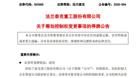 301057,603966!筹划控制权变更!明起停牌!