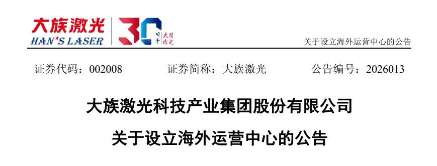 大族激光拟投资超10亿,落子东南亚
