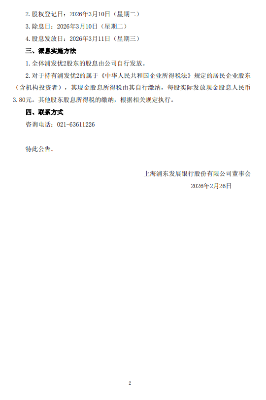 浦发银行：将于3月11日派发“浦发优2”每股现金股息3.80元
