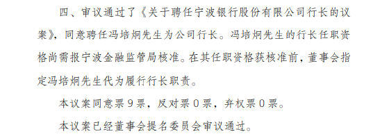 宁波银行董事会换届工作完成:庄灵君当选董事长,冯培炯当选行长