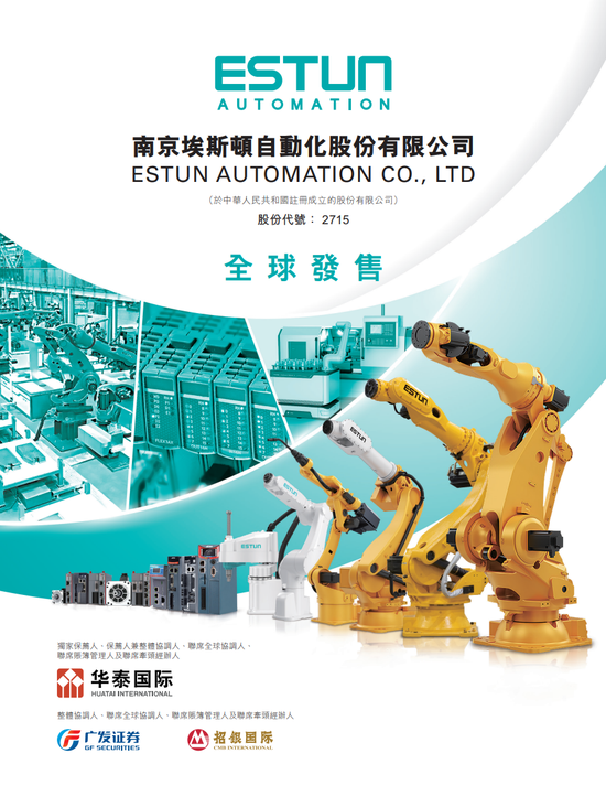 埃斯顿今起招股,嘉实基金、亨通光电、君宜资本等基石认购超5亿港元,预计3月9日挂牌上市