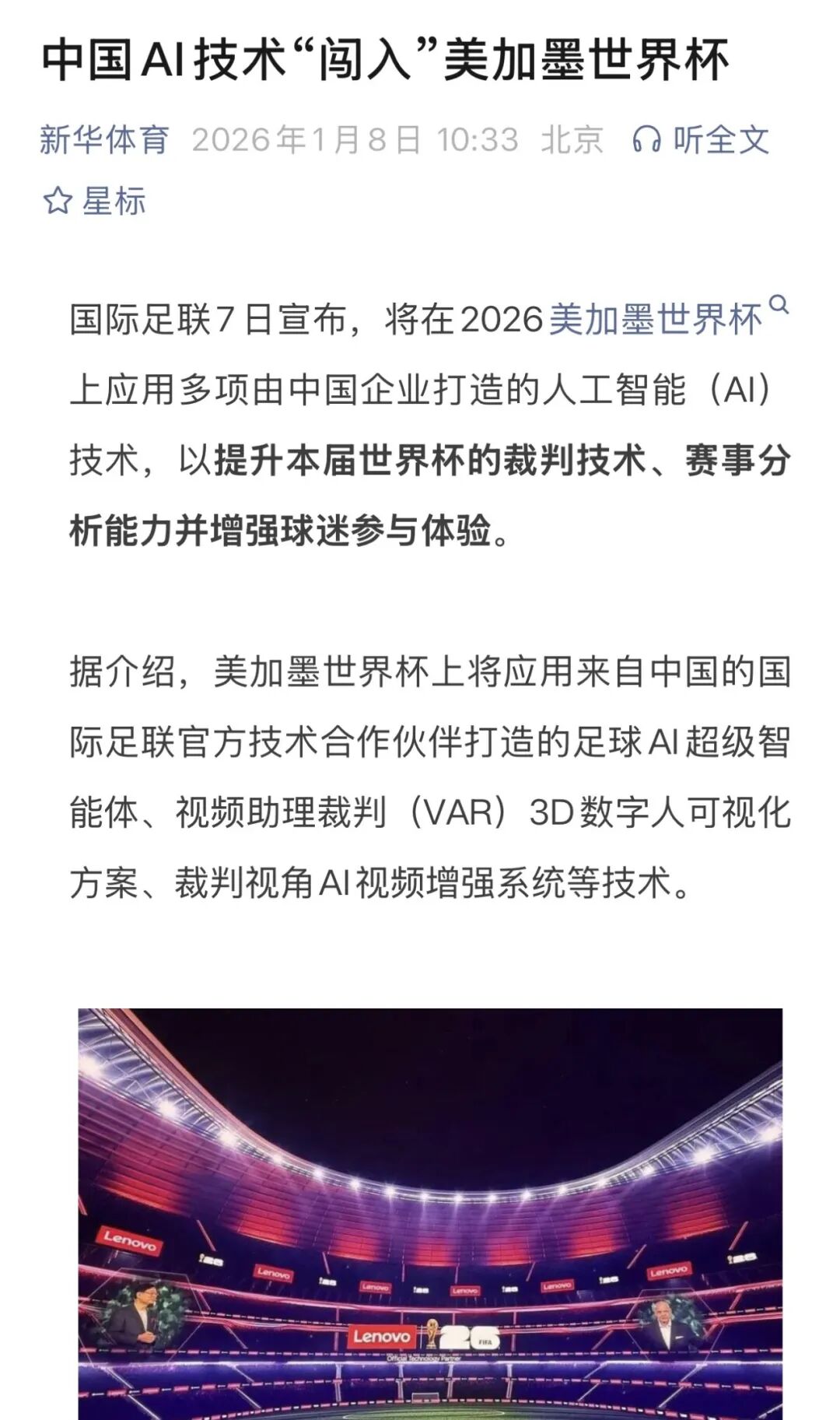 国际足联主席点赞联想方案，中国AI技术“闯入”美加墨！