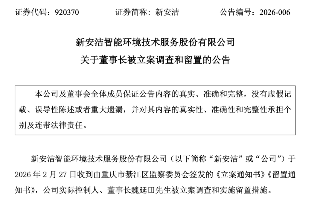 北交所公司!920370,董事长被立案调查!