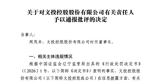 文投控股项目违约金近8000万未及时公告,时任董事长周茂非领40万罚单 | 长三角资本局