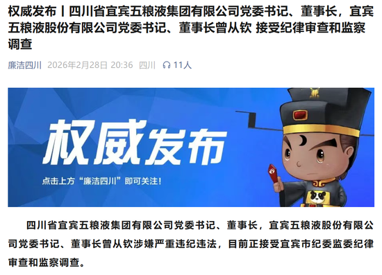 4000亿巨头突发！五粮液董事长涉嫌严重违纪违法，曾从钦被查