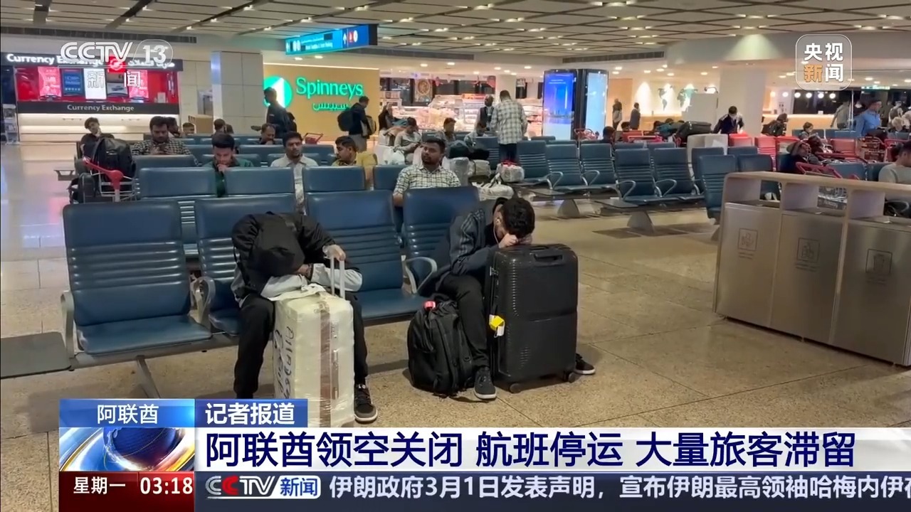 阿联酋领空关闭航班停运 滞留旅客:只想快点回家