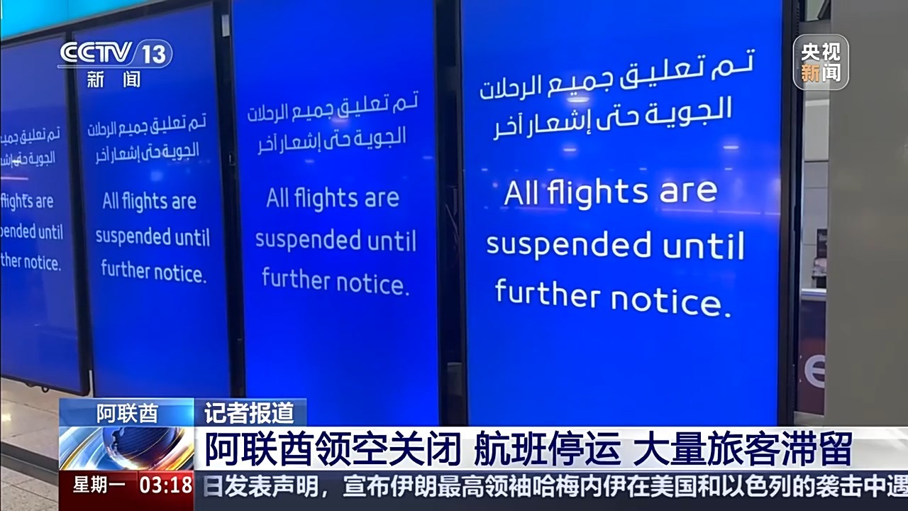 阿联酋领空关闭航班停运 滞留旅客:只想快点回家