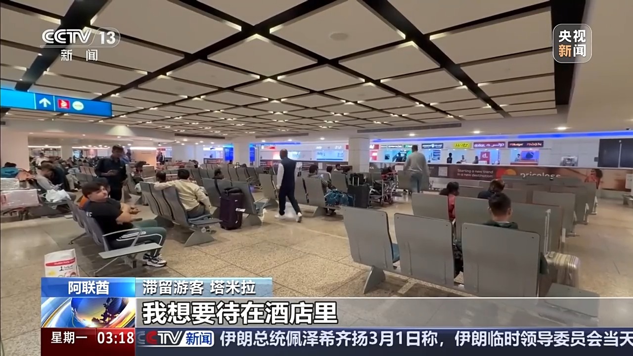 阿联酋领空关闭航班停运 滞留旅客:只想快点回家