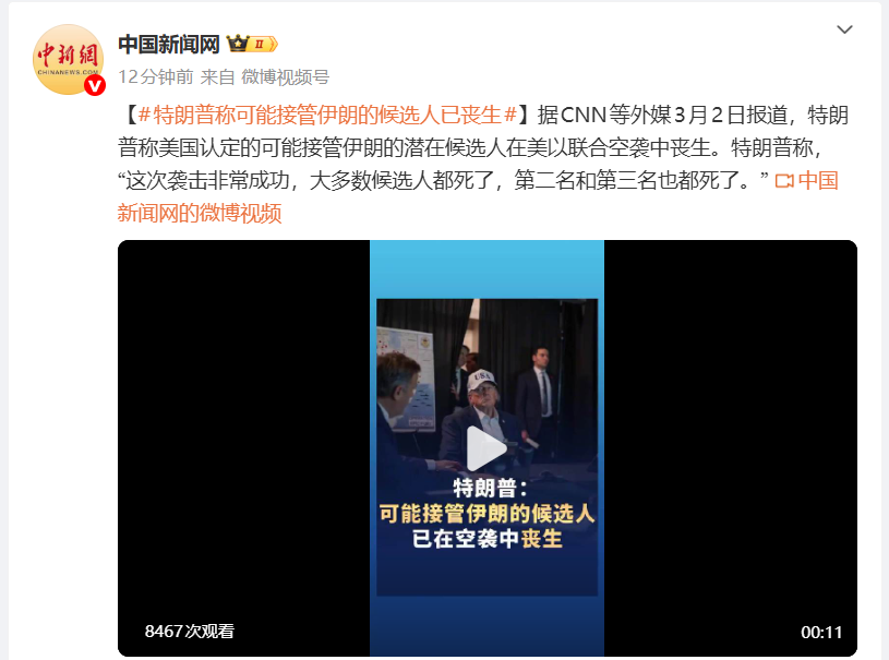 特朗普：哈梅内伊接班人，在空袭中丧生！