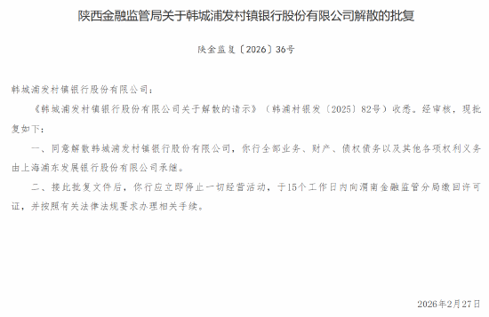 陕西、贵州三家浦发村镇银行同日获批解散 浦发银行承接其全部业务