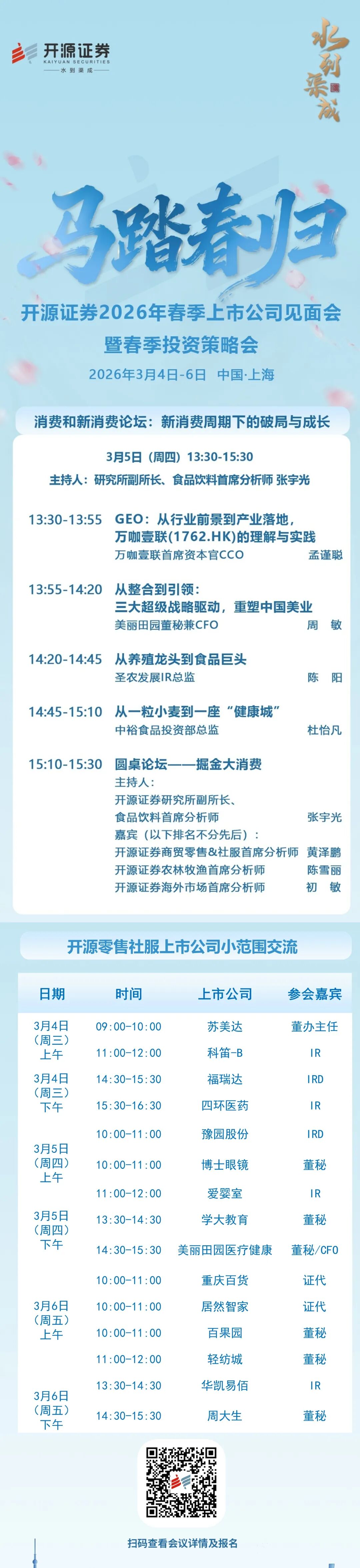 【邀请】开源证券2026年春季策略会| 【新消费】主题论坛&商社公司交流安排