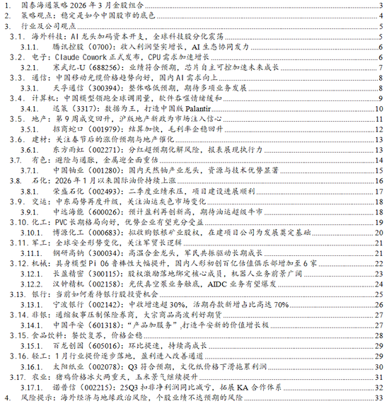 国泰海通策略3月金股：科技自立，价值稳定