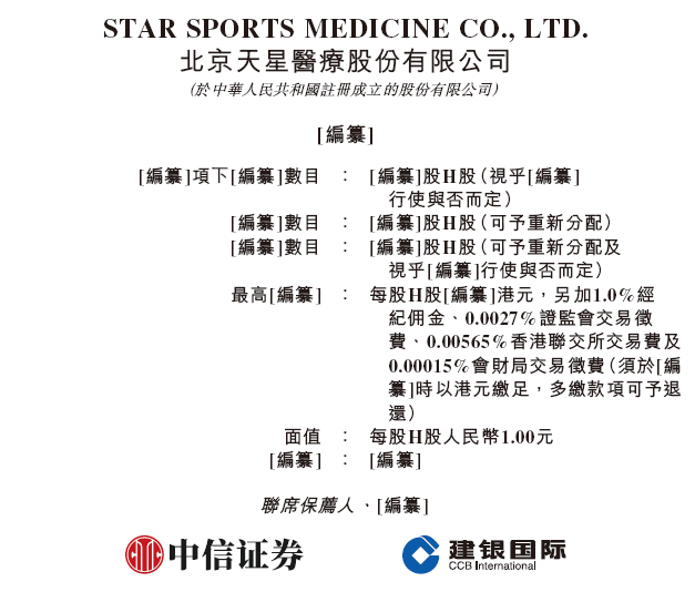 天星医疗,递交IPO招股书,拟赴香港上市,中信证券、建银国际联席保荐