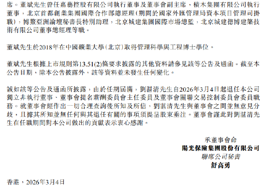 阳光保险:独立非执行董事董斌任职资格获批 刘湛清因任期届满退任