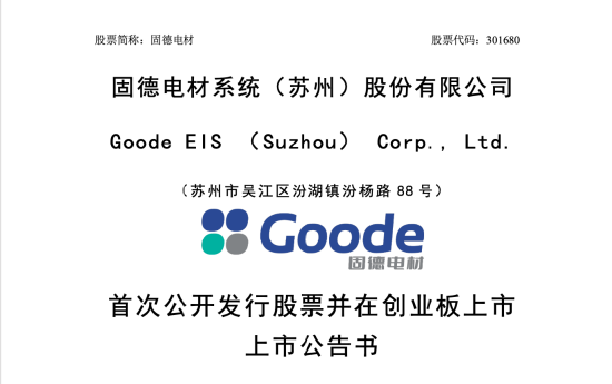 固德电材上市，创始人朱国来18年前借款100万元创业，如今公司年营收11亿 | 长三角资本局