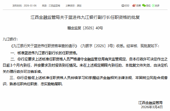 蓝进伟获批担任九江银行副行长