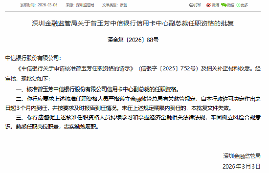 曾玉芳获批担任中信银行信用卡中心副总裁
