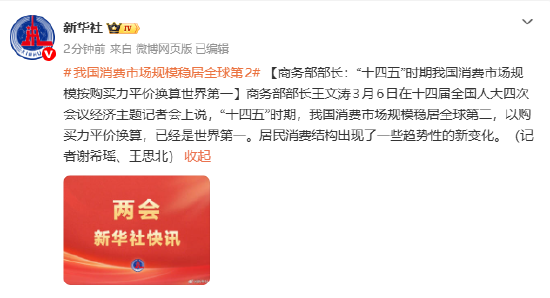 商务部部长王文涛：“十四五”时期我国消费市场规模按购买力平价换算世界第一