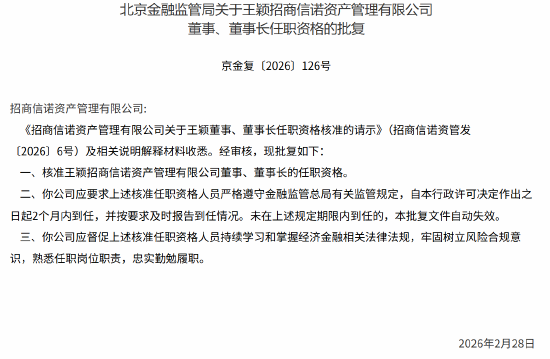 王颖获批出任招商信诺资管董事、董事长